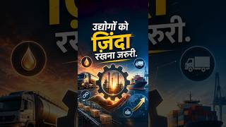 उद्योगों को जिंदा रखना जरूरी #msme #shorts