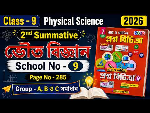 Class 9 Prosno Bichitra 2026 Solution Physical Science 2nd Summative | school No - 9 | Page - 285
