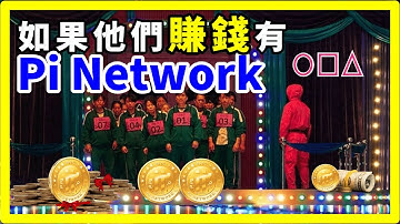 如果手機挖礦Pi Network是第7個魷魚遊戲Squid Game| 如何使用手機賺錢APP挖Pi幣的5個重點 | Pi幣價值與推薦Pi 邀請碼使用。