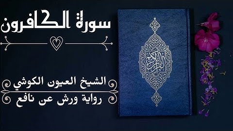 سورة الكافرون-الشيخ العيون الكوشي (رواية ورش عن نافع)