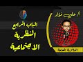 النظرية الاجتماعية الباب الأول علم اجتماع ثانوية عامة دكان عليوة