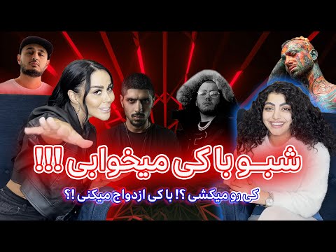 Mina Namdari I شبو با کی میخوابی!؟ کی رو میکشی؟ با کی ازدواج میکنی؟