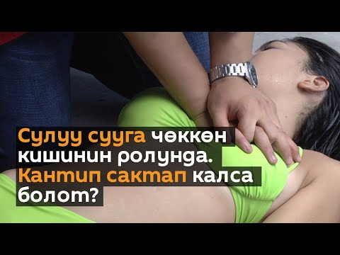 Video: Сууга чөгүп бараткан адамды кантип сактап калууга болот