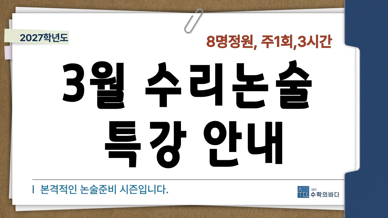 3월 수리논술 특강 안내합니다. /2026.2.25 대치수학의바다