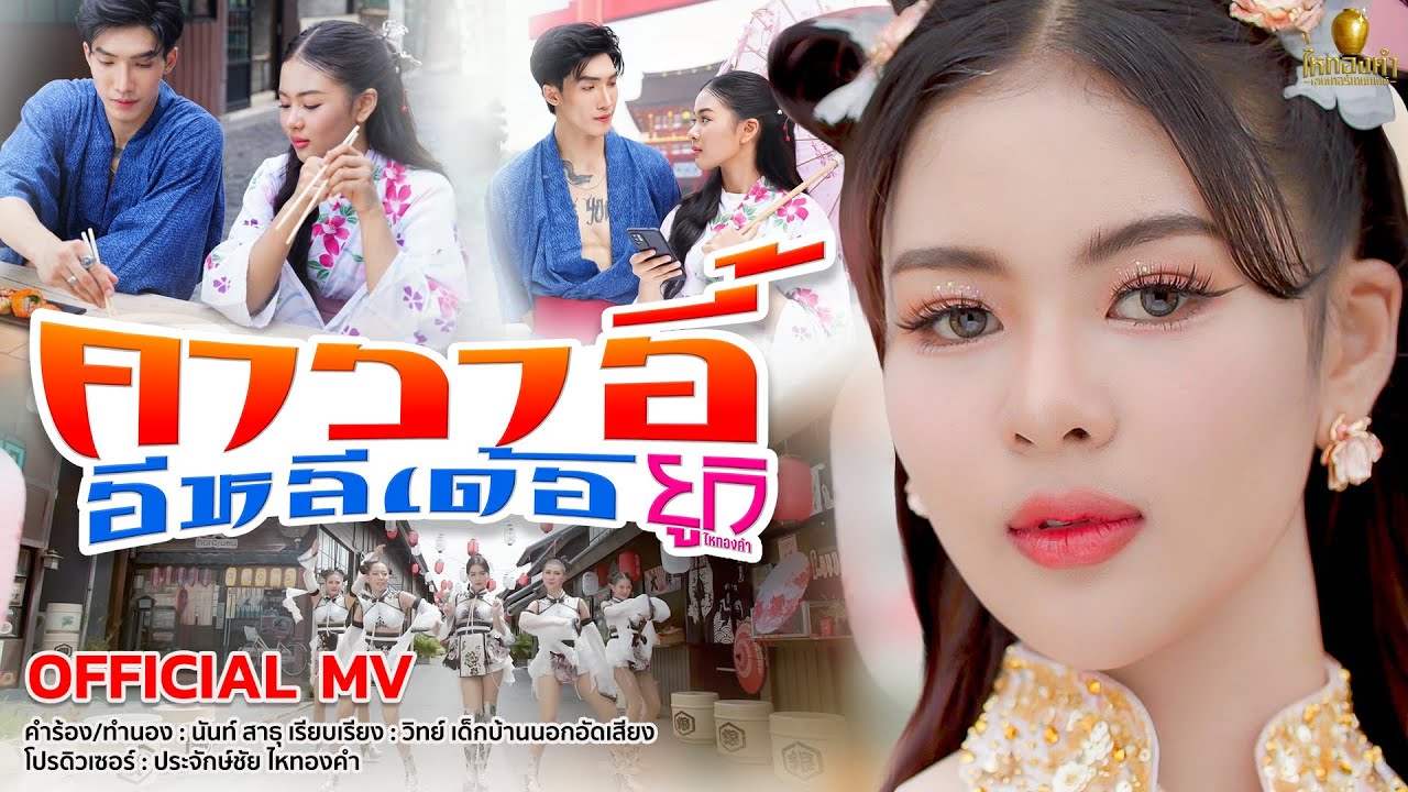 คาวาอี้อีหลีเด้อ - ยูกิ ไหทองคำ【OFFICIAL MV】