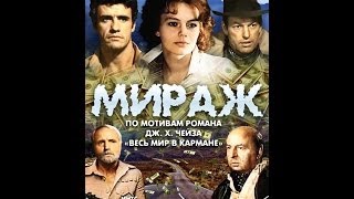 Мираж: серия 3 ( 1983, СССР, Драма, Приключения )