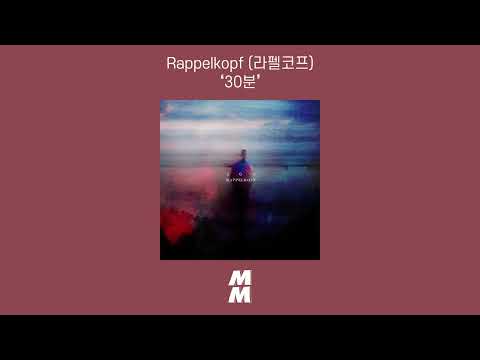 [Official Audio] Rappelkopf (라펠코프) - 30min (30분)