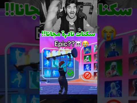 احصل على سكنات نادرة بفورتنايت مجانا للجميع