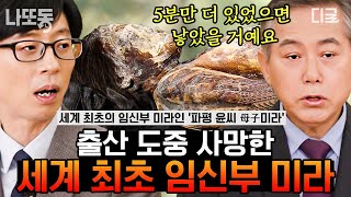 [#유퀴즈온더블럭] (40분) 아시아 최초로 미라에 내시경 검진한 국내 최초 미라 연구가🔬 미라에 존칭 써주시는 진정한 학자의 모습✨