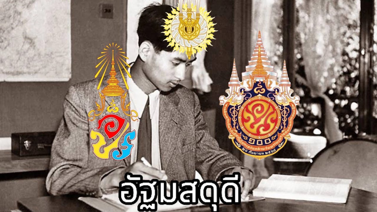 (ดองและฝึกทำ) อัฐมสดุดี Ode to King Rama VIII 