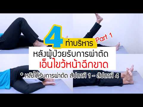 4 ท่าบริหาร หลังผู้ป่วยรับการผ่าตัดเอ็นไขว้หน้าฉีกขาด