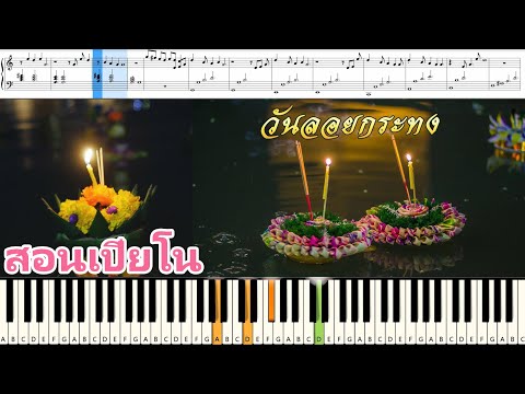 [สอนเปียโนแบบง่าย] เพลงลอยกระทง วันลอยกระทง (Loy krathong) : Piano Cover & Tutorial | Mob Melody