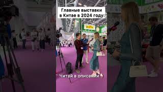 Главные выставки в Китае в 2024 году