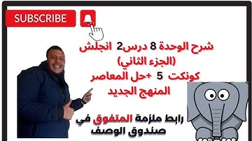 شرح الوحدة الثامنة الدرس2💪منهج كونكت 5 انجليزى الجزء الثانى Unit 8 lesson 2