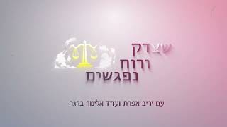 שצדק ורוח נפגשים פתיח