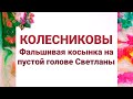 Семья Колесниковых/Новости из Дворца