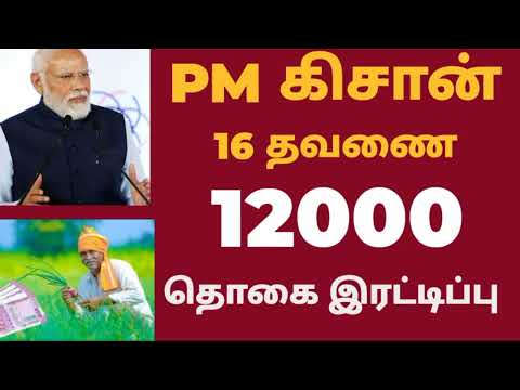 PM KISAN 16TH INSTALLMENT ANNOUNCED RS 2000|PM KISAN SCHEME rs.6000|KISAN 16TH SUBSIDY DATE RELEASED