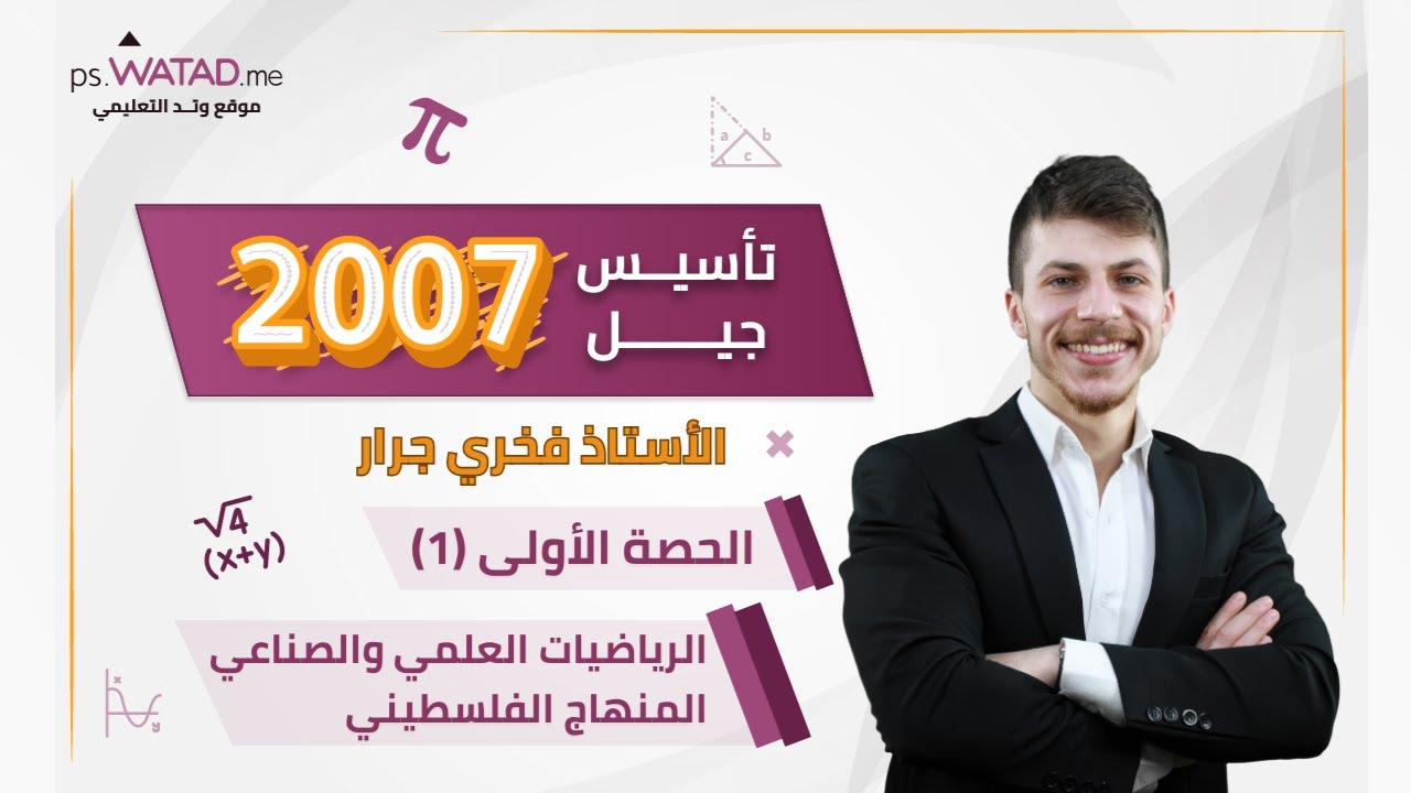 الحصة الأولى - تأسيس رياضيات (علمي و صناعي) - الأستاذ فخري جرار - توجيهي 2007 فلسطين