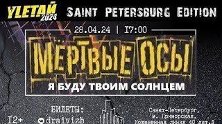 картинка: Мёртвые Осы - Я буду твоим солнцем (live in Factory 3, 28.04.2024)