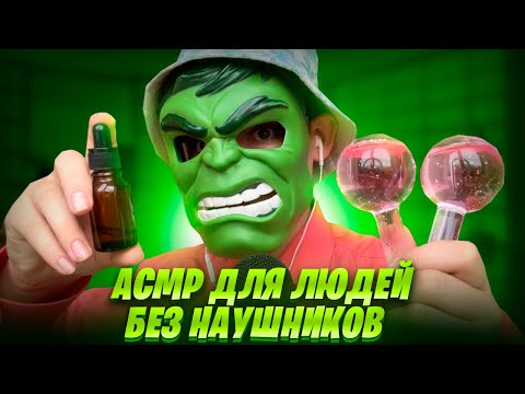АСМР ДЛЯ ЛЮДЕЙ БЕЗ НАУШНИКОВ 🎧