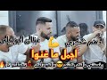 الفنانين عنان ابوليل وادهم شكري اجمل ما غنى رخصتي حالك عالهودلك 2024 