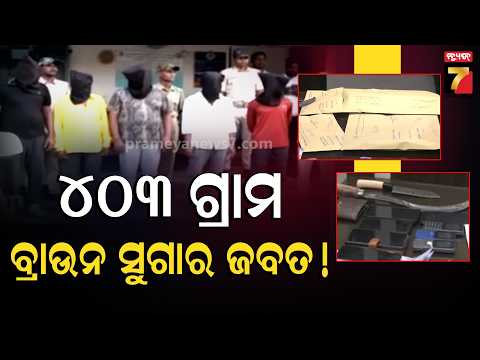 Koraput Brown Sugar Seizure | ୪୦୩ ଗ୍ରାମ ବ୍ରାଉନ ସୁଗାର ଜବତ କଲା ଜୟପୁର ଟାଉନ ଥାନା ପୋଲିସ, ୬ ଜଣଙ୍କୁ ଗିରଫ