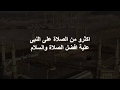 اللهم صل وسلم على نبينا محمد عدد ما ذكره الذاكرون وعدد ما غفل عن ذكره الغافلون mp3