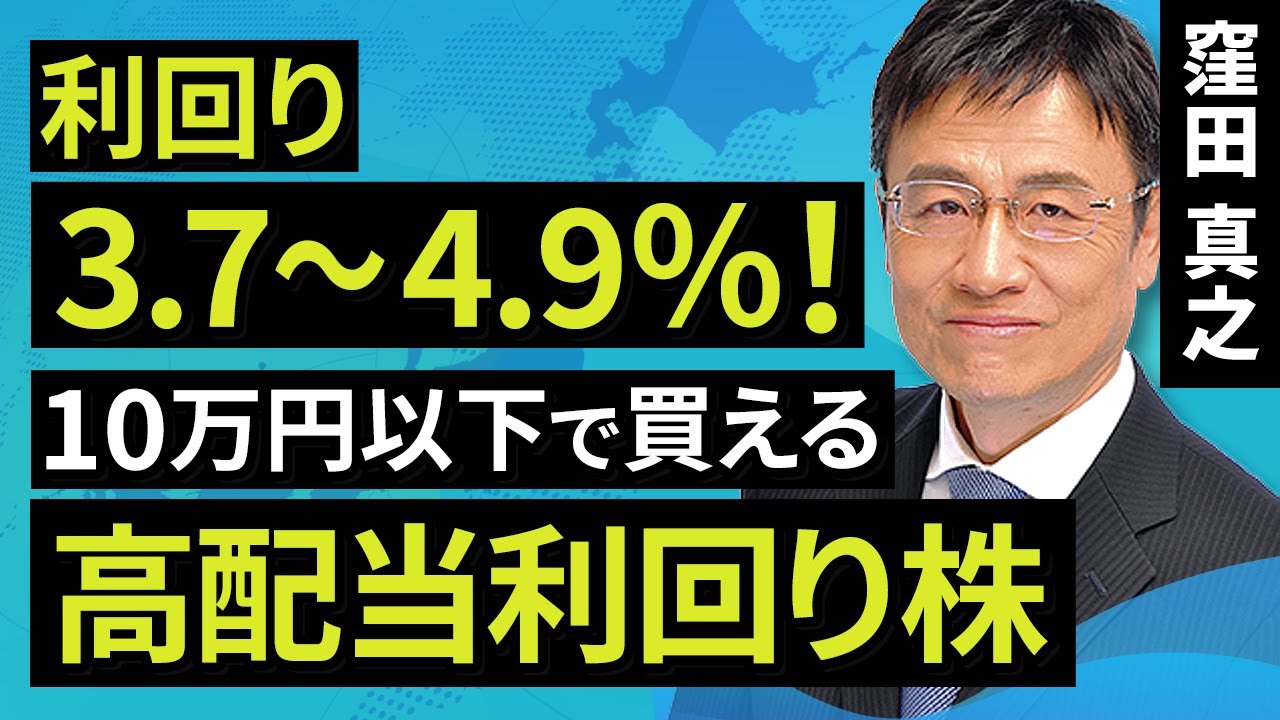 Japanese stocks] Yields of 3.7 to 4.9%! High dividend yield stocks