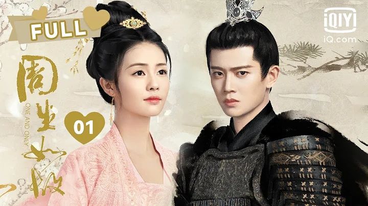 【🚨将军与太子妃的“禁忌之恋”】周生如故 One And Only EP01｜❤︎爱奇艺心动剧场❤︎ - 天天要闻