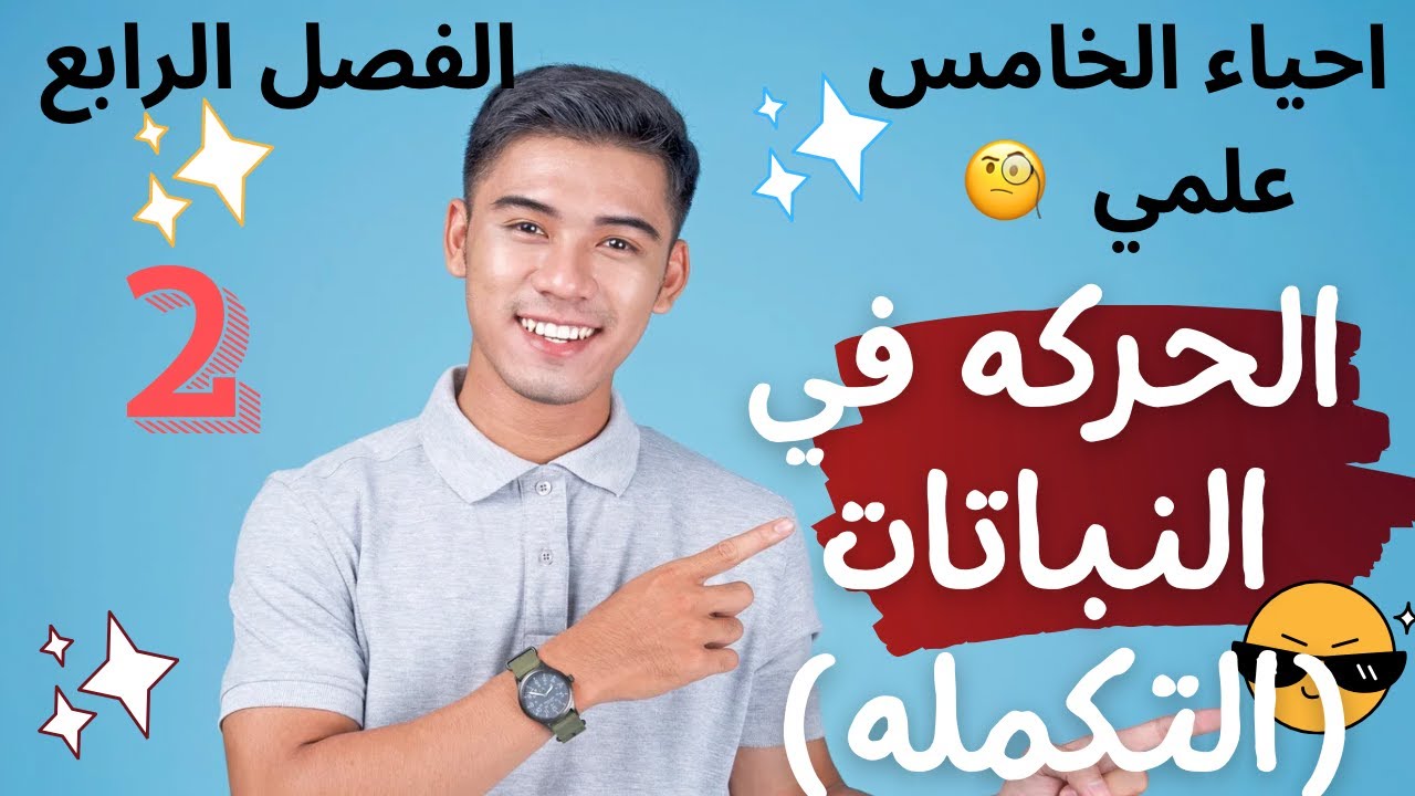 الفصل الرابع ـ الحركه في النباتات ـ 2 ــ احياء الخامس علمي