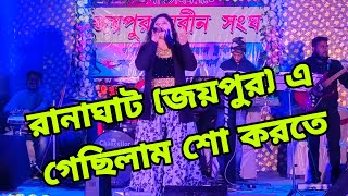 31 January Show at Ranaght || Sandipa vlog