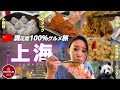 【🇨🇳上海旅行】中華の本場は凄かった‼︎絶対行くべき上海のグルメ旅モデルコース|中国旅行|中華料理