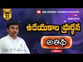 ఉదయకాల ప్రార్ధన //Morning Prayer//27 Nov 2025//Pastor.Y.Vinod Kumar #kadapa #morningprayer