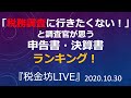 「税務調査に行きたくない！」と調査官が思う申告書・決算書ランキング！【税金坊LIVE】