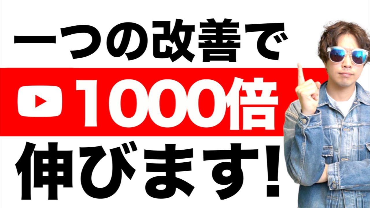 YouTube伸びてない90％以上の人が1つの改善で再生回数が1000倍伸ばす方法