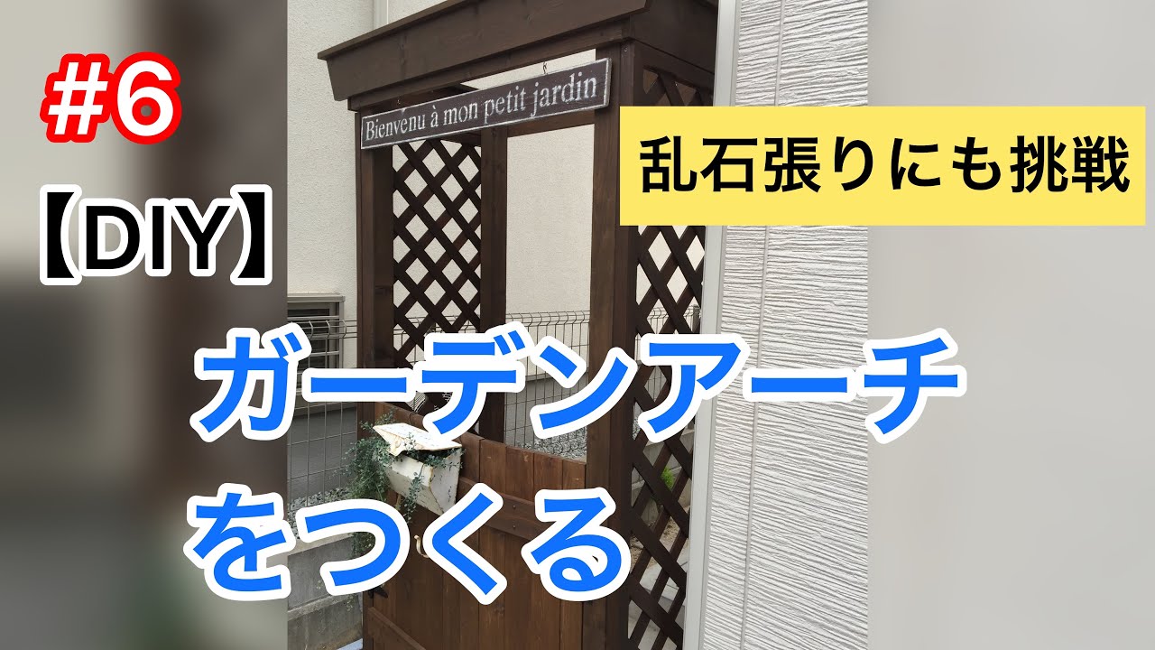 ガーデンアーチ お庭の入口にガーデンアーチを作ってみた Youtube