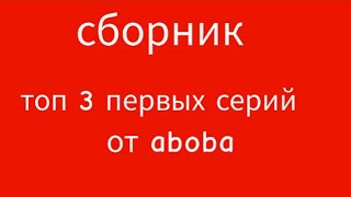 сборник топ 3 серии от aboba мультики-про танки