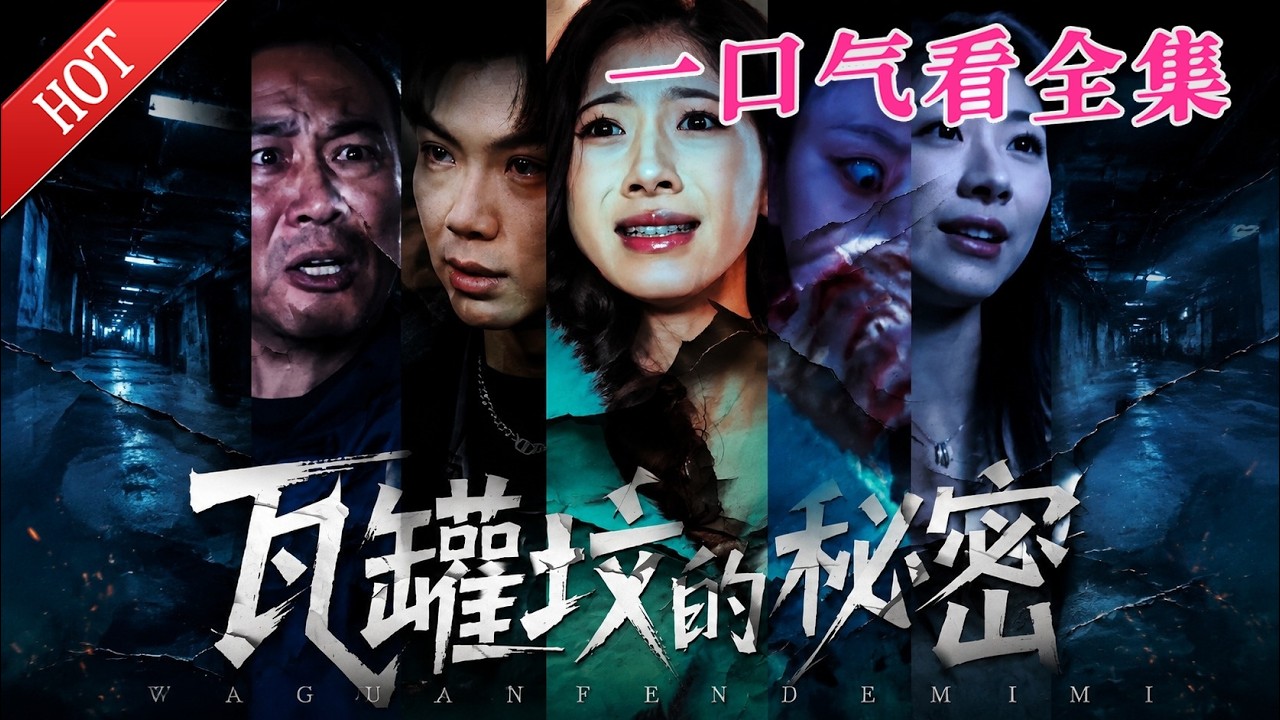 瓦罐墳的秘密：深夜直播驚現命案