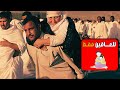 لن تندم لسماع هذه القصه الواقعيه شاهد قبل فوات الآوان 