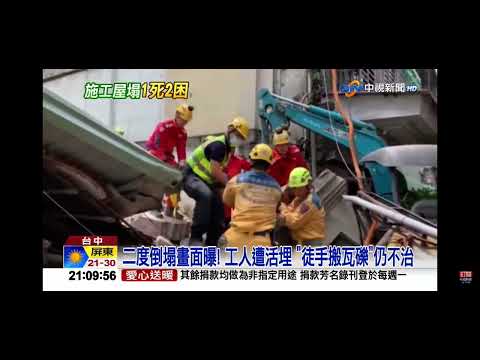 2023-03-30中視2100整點新聞-台中老屋倒塌＂1死2受困＂9旬嬤目擊＂孫遭活埋＂腿軟