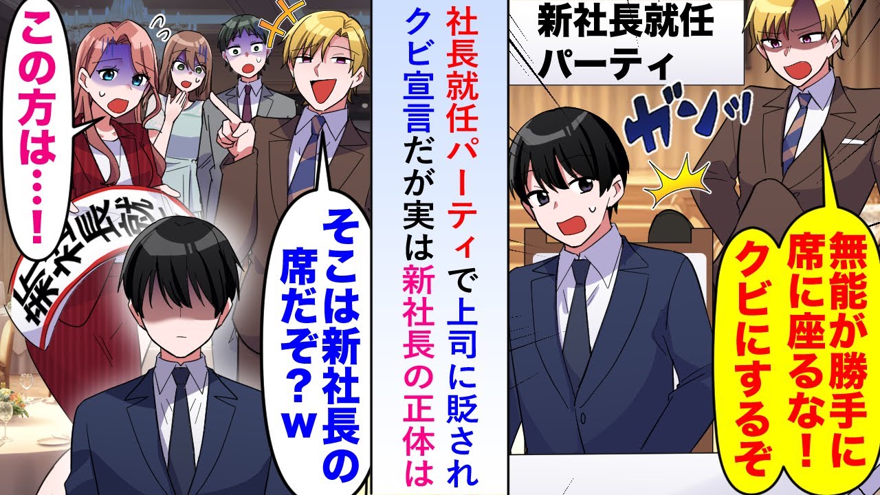 【漫画】社長就任パーティで社長席に座る俺上司に貶されクビ宣言されたが秘書が慌てて止めに入り→実は新社長の正体は…【恋愛マンガ動画】