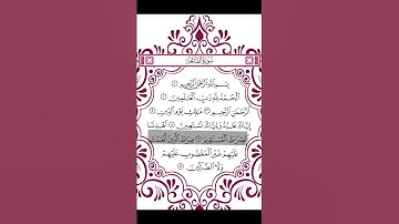 سورة الفاتحة/بصوت الشيخ احمد جلال يحيى