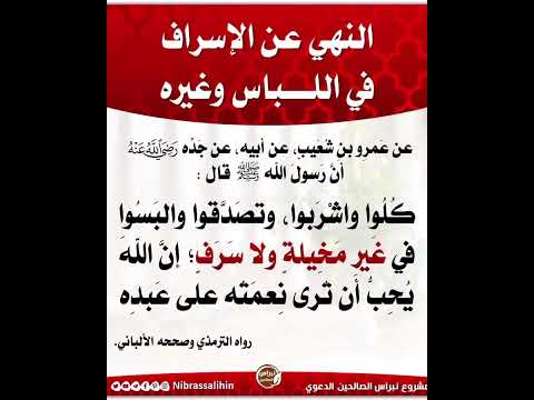 النهي عن الاسراف 