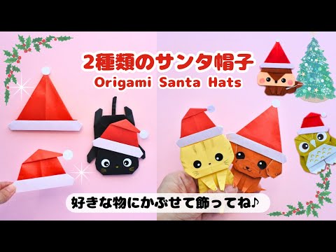 Easy Origami Santa Hats (2 Types) | Christmas Paper Craft - YouTube