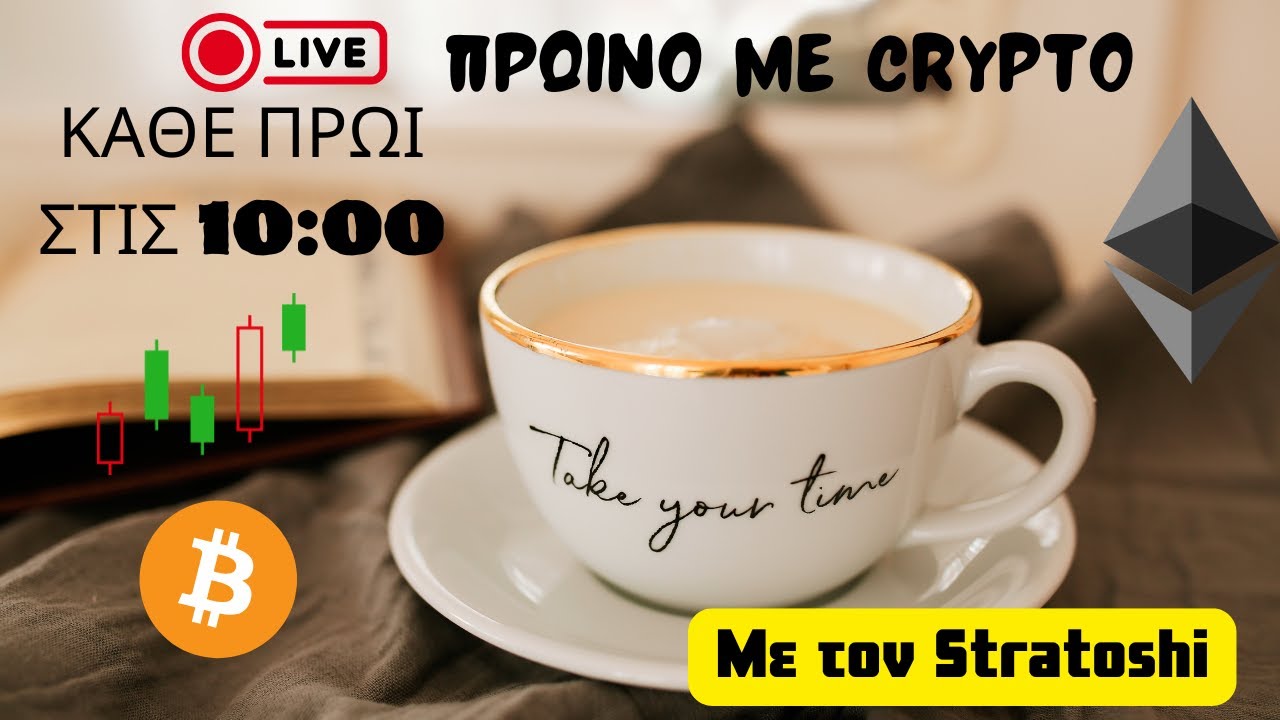 Πρωινό με #crypto