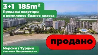 3+1🏠Продажа квартиры в комплексе бизнес класса, #Мерсин​  Чешмели , 🚩 Mersin Çeşmeli Emlak