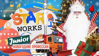 StarWorks #17. Наряжаем ёлку в гостях у Дедушки Мороза, новогоднее обращение президента, конкурс