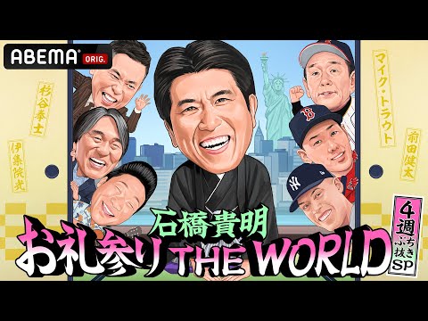 【先行映像】豪華ゲストとおくる"感謝"企画┃#石橋貴明  お礼参りTHEWORLD 4週ぶち抜きSP