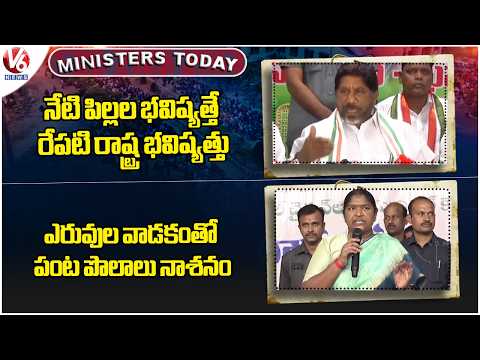 Ministers Today : Dy CM Bhatti On Young India Integrated School | Seethakka On Using Fertilizers| V6 - V6NEWSTELUGU