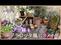 プラスチック鉢をテラコッタ風にリメイク/素敵な作品に出合って/統一感のある庭作り